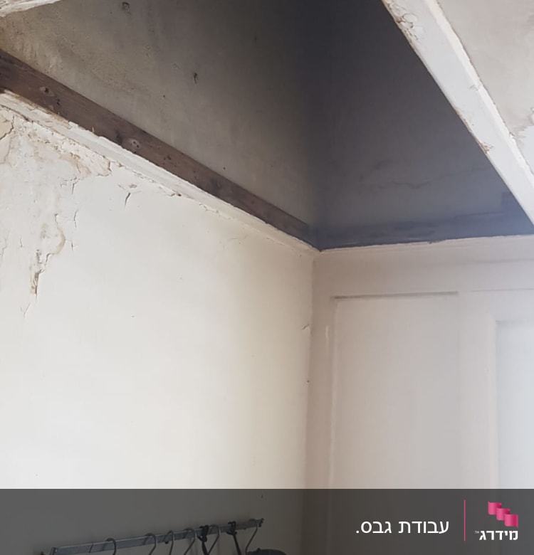 קיר גבס עם קילופים ותקרה פתוחה